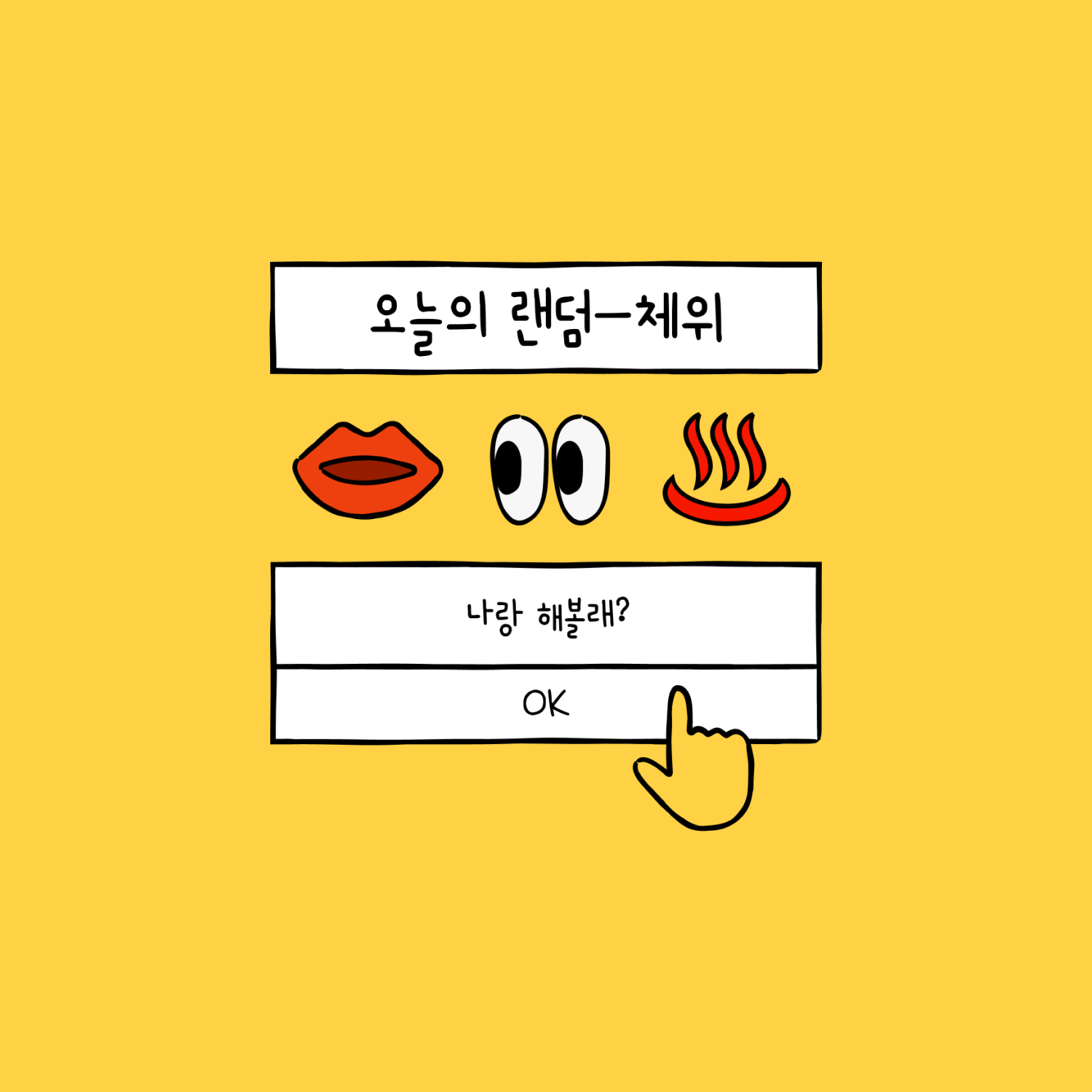 오늘의 랜덤 - 체위 (순한맛)